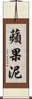 蘋果泥 Scroll