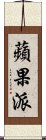 蘋果派 Scroll