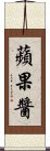 蘋果醬 Scroll