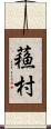 蘓村 Scroll