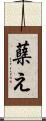 蘖え Scroll