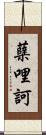 蘖哩訶 Scroll