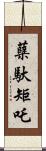 蘖馱矩吒 Scroll