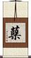 蘗 Scroll