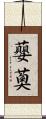 蘡薁 Scroll