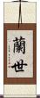 蘭世 Scroll