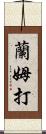 蘭姆打 Scroll