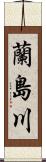 蘭島川 Scroll