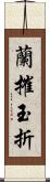 蘭摧玉折 Scroll