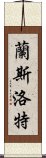 蘭斯洛特 Scroll