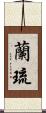 蘭琉 Scroll
