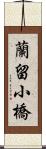 蘭留小橋 Scroll