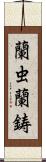 蘭虫;蘭鋳 Scroll