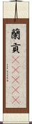 蘭貢(ateji) Scroll