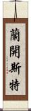 蘭開斯特 Scroll