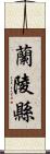 蘭陵縣 Scroll