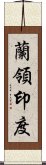 蘭領印度 Scroll