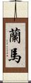 蘭馬 Scroll
