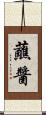 蘸醬 Scroll