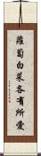 蘿蔔白菜，各有所愛 Scroll