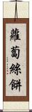 蘿蔔絲餅 Scroll