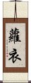 蘿衣 Scroll
