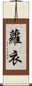 蘿衣 Scroll