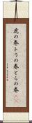 虎の巻 Scroll