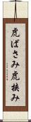 虎ばさみ Scroll