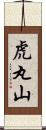 虎丸山 Scroll