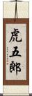 虎五郎 Scroll