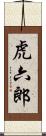 虎六郎 Scroll