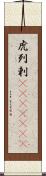 虎列剌(ateji)(rK) Scroll
