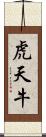 虎天牛 Scroll