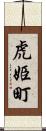 虎姫町 Scroll
