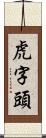 虎字頭 Scroll