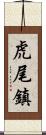 虎尾鎮 Scroll