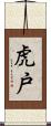 虎戸 Scroll