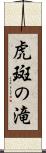 虎斑の滝 Scroll