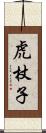 虎杖子 Scroll