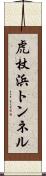 虎杖浜トンネル Scroll