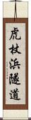 虎杖浜隧道 Scroll
