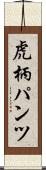 虎柄パンツ Scroll