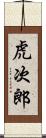 虎次郎 Scroll