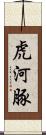 虎河豚 Scroll