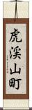 虎渓山町 Scroll