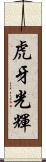 虎牙光輝 Scroll