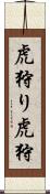 虎狩り Scroll