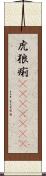 虎狼痢(ateji)(rK) Scroll