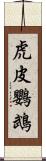 虎皮鸚鵡 Scroll